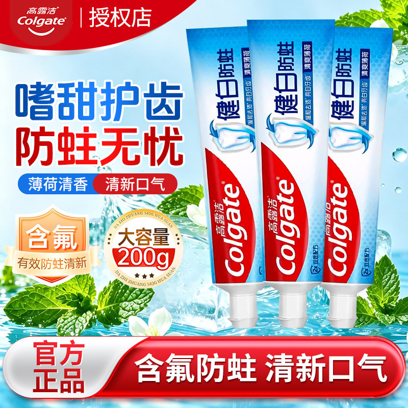 高露洁健白防蛀美白薄荷牙膏