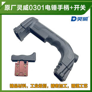 原厂灵威威力仕雷尤小威0301/0302电锤加厚后手把手柄开关配件