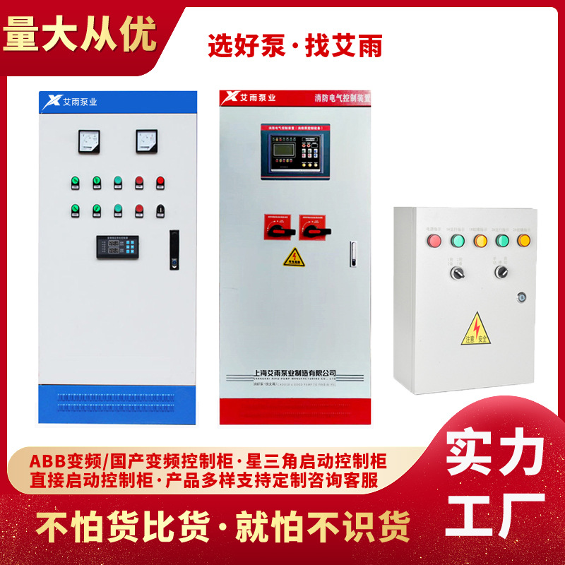艾雨泵业消防泵控制柜生产厂家机械应急启动ip55巡检柜双电源柜