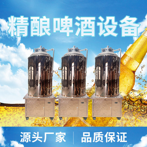 精酿啤酒设备分体机啤酒机发酵罐糖化罐厂家直供上门技术教学