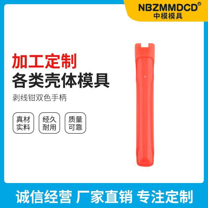 剥线钳双色手柄 注塑手柄工具塑料外壳 壳体模具加工手柄模具制作,五金/工具,注塑机,淘宝优惠券,粉丝福利购,淘宝优惠卷