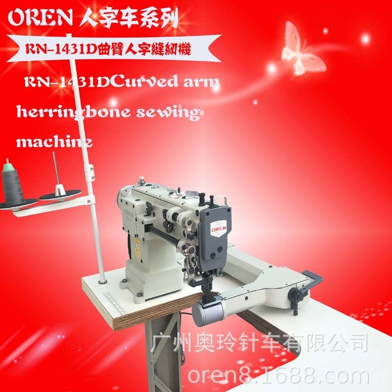 奥玲 RN-1431D 厚料人字曲臂拼接缝纫机 儿童运动水杯套缝纫机