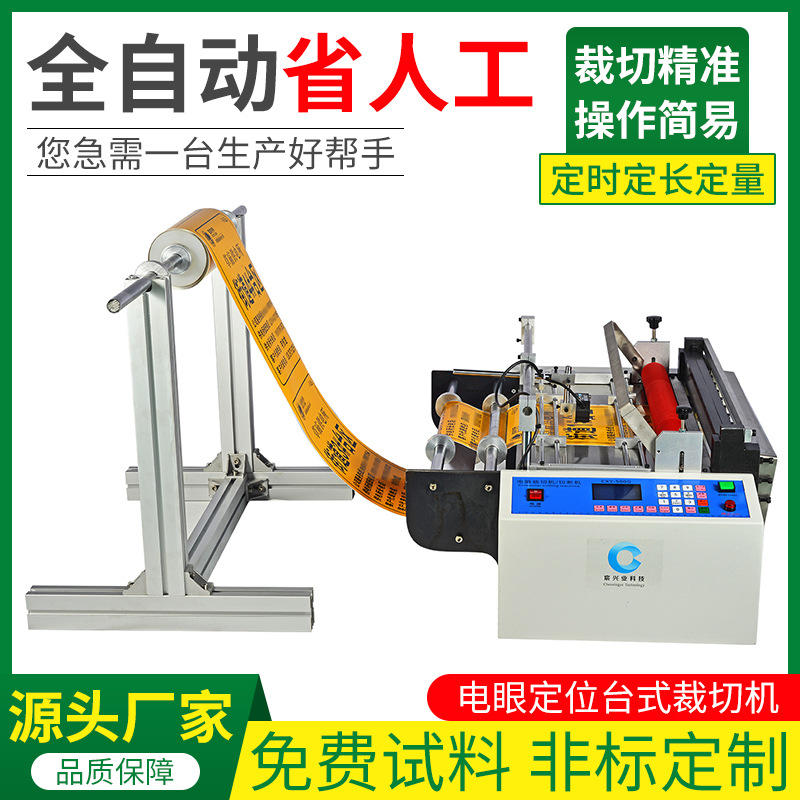 电子眼识别追色裁切机标签纸全自动裁切机热转印刷膜定位切断机