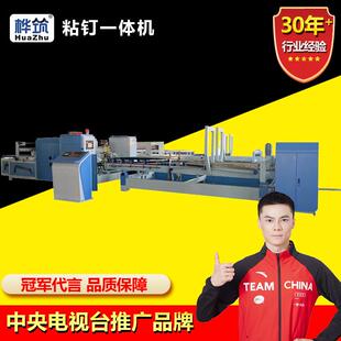 粘钉一体机 全自动瓦楞纸板水墨印刷粘箱打钉设备 纸箱厂机械设备