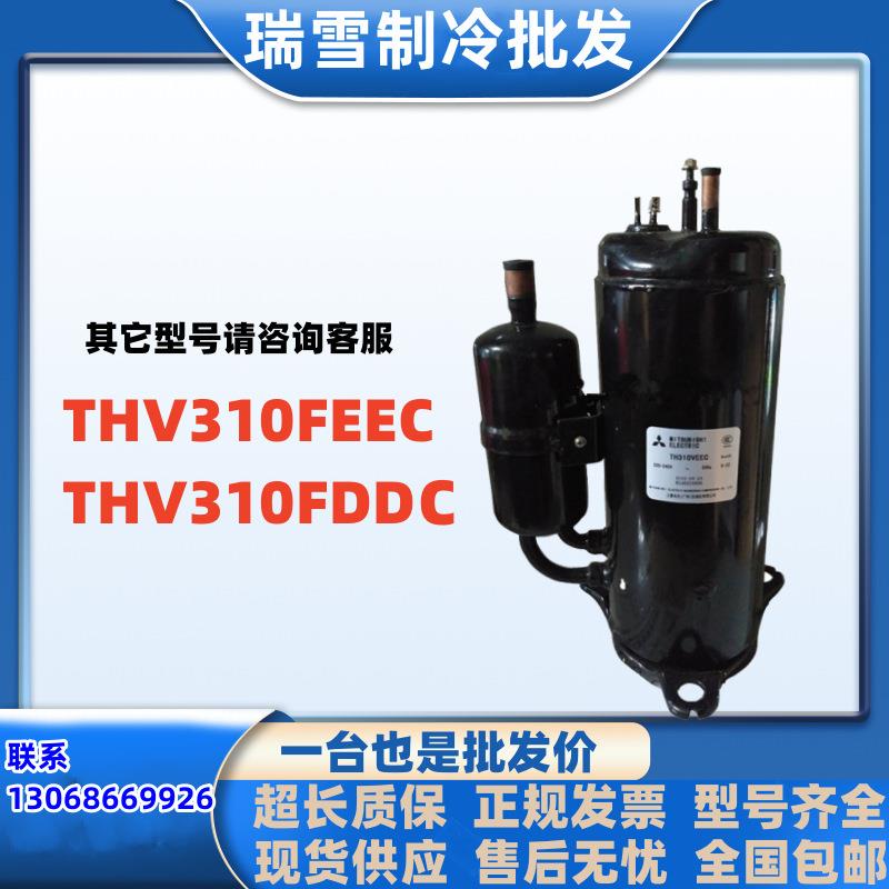 适用于三菱变频空调制冷热泵空气能压缩机THV310FEEC THV310FDDC