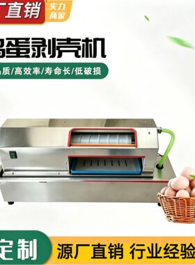 小型鸡蛋剥壳机剥鹌鹑蛋