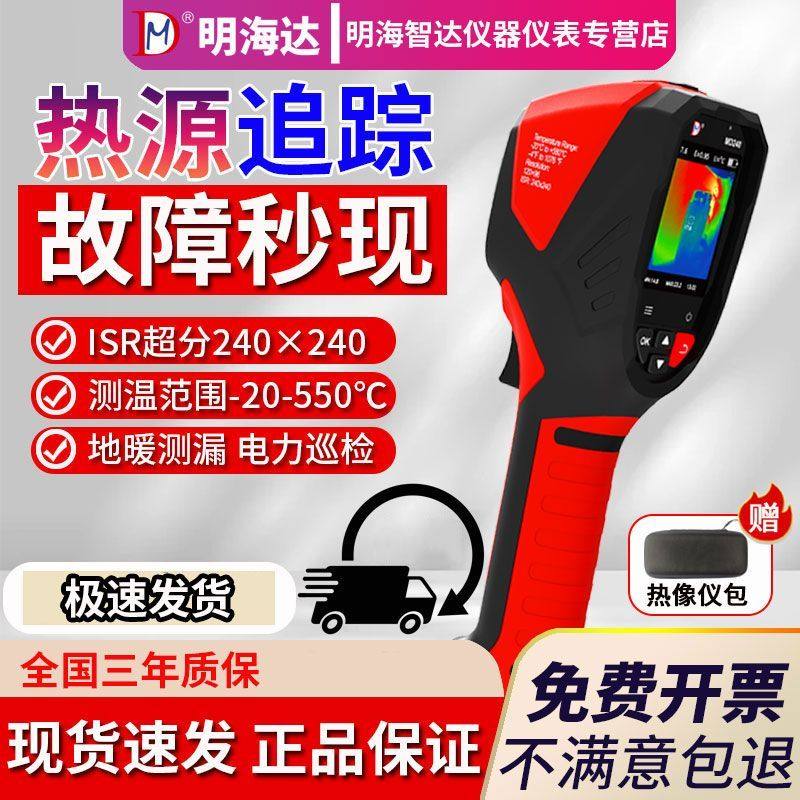 明海达红外热成像仪高精度电力故障检测地暖测漏漏水测温MD240,五金/工具,热像仪,淘宝优惠券,粉丝福利购,淘宝优惠卷