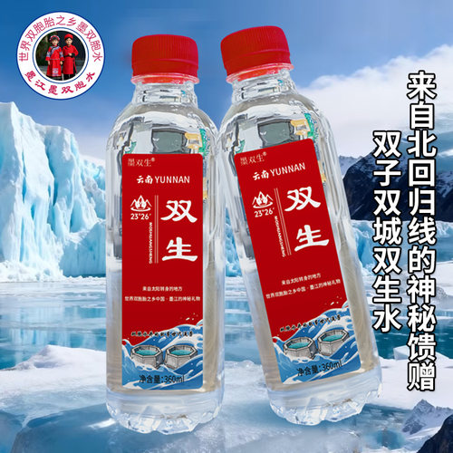 2026年官方春节新品世界双胞胎之乡双胞水双子水墨江双生水