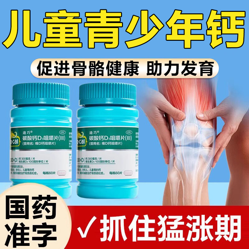 迪巧钙片青少年学生补钙长高青少年儿童成长补钙铁锌碳酸钙d3咀嚼