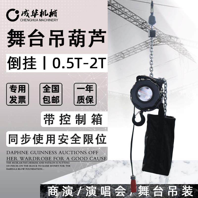 舞台电动葫芦演唱会布景环链电动葫芦0.5/1/2t倒挂式舞台电动葫芦