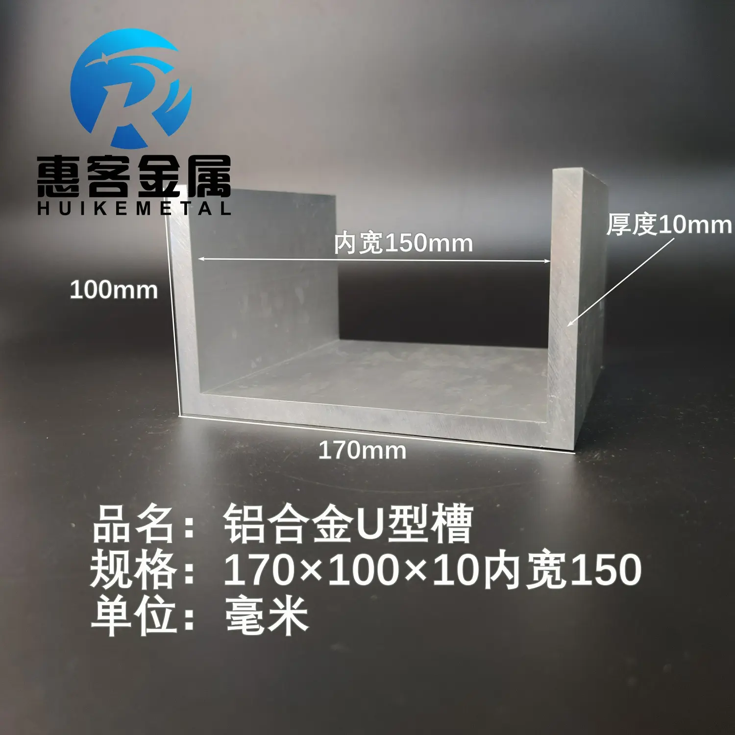 U型铝槽170*10010内槽150铝合金