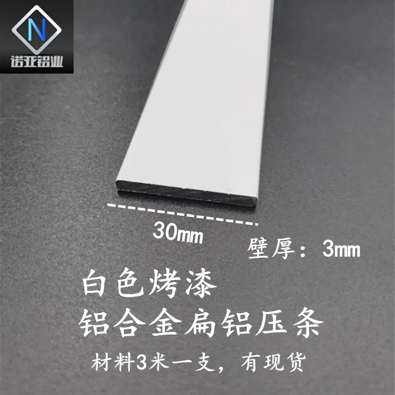 铝合金扁铝条30*3mm白色烤漆
