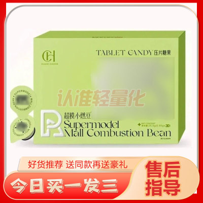 燃超模小燃豆压片糖果TABLET CANDY压片糖果