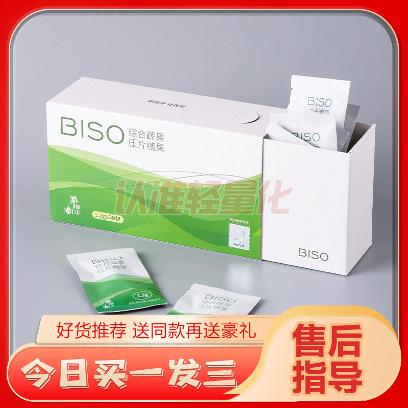 【BISO综合蔬果压片糖果】JADE萃绿柠檬果蔬酵素微商小红书同款