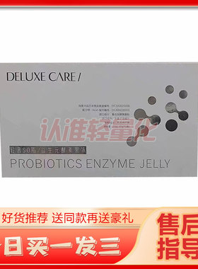 轻奢果冻DELUXE CARE轻奢SO脂益生元酵素果冻微商同款正品