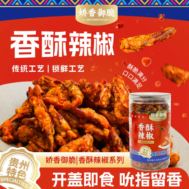 娇香御脆贵州香酥辣椒酥贵州风味特色美食小吃零食贵州特色188克