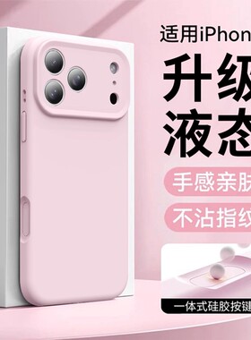 适用于苹果17promax手机壳液态硅胶苹果17air相机按键全包iPhone16pro新款纯色15pm全包防摔14高级感13保护套