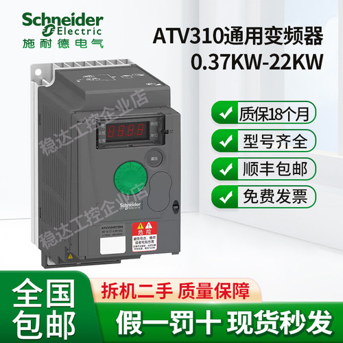 施耐德变频器ATV310H037/ATV310H075N4A/ATV310HU15正品假一赔十