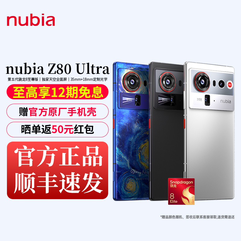 努比亚Z80Ultra第五代骁龙8至尊版全面屏