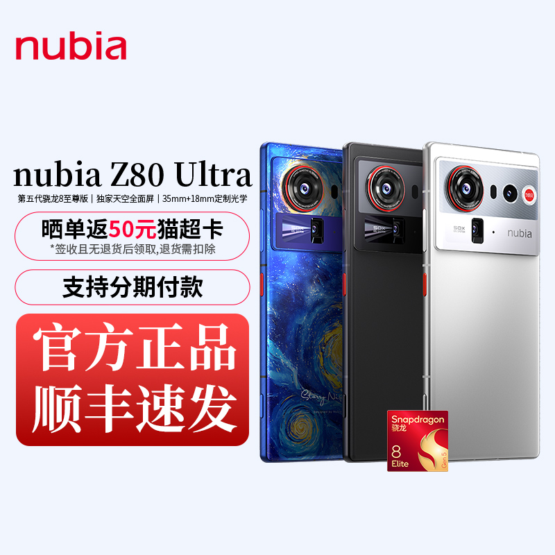 努比亚Z80Ultra全面屏手机