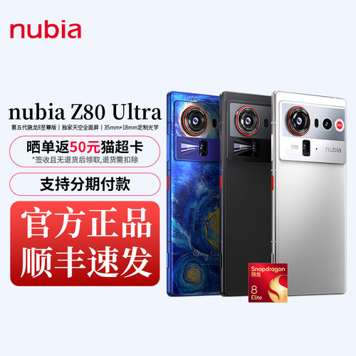 努比亚Z80Ultra全面屏手机