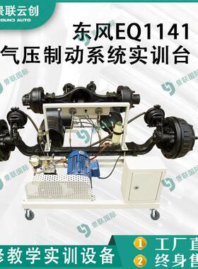 系可运行重卡卡东风E593车Q1141气压制统动学实训台教模型台架教