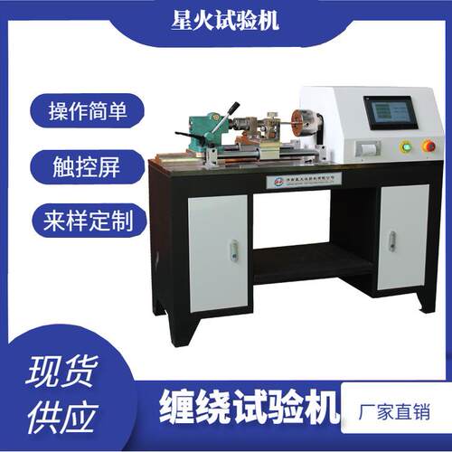 金属线材缠绕试验机3mm铜杆铁丝缠绕扭力测试机卷绕圈数促销