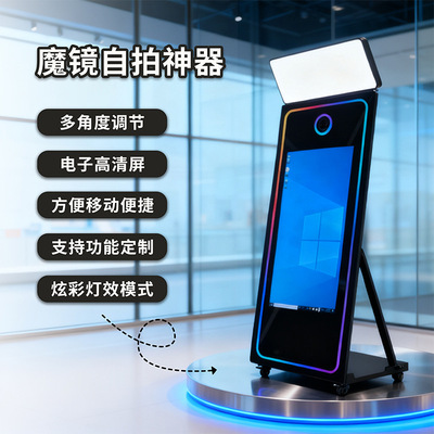 魔镜photobooth自助机拍照照相亭镜子婚礼活动拍摄机触摸屏照相亭