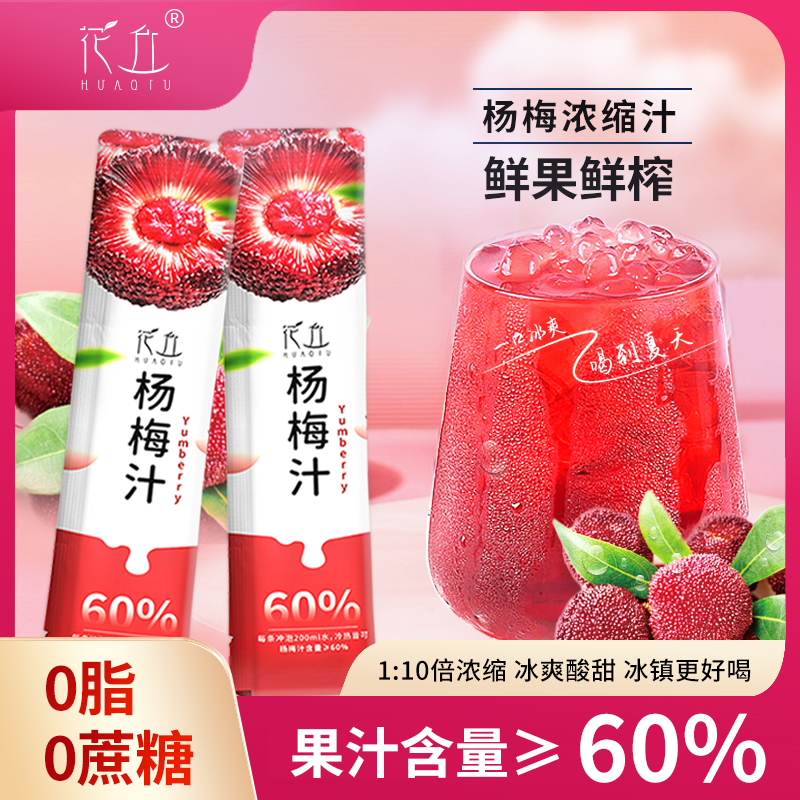 0脂0蔗糖60%果汁花丘浓缩杨梅汁
