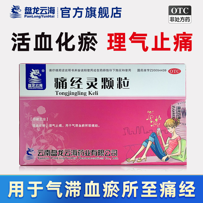盘龙云海痛经灵颗粒活血化瘀理气止痛妇科用于气滞血瘀所至痛经