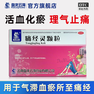盘龙云海痛经灵颗粒活血化瘀理气止痛妇科用于气滞血瘀所至痛经