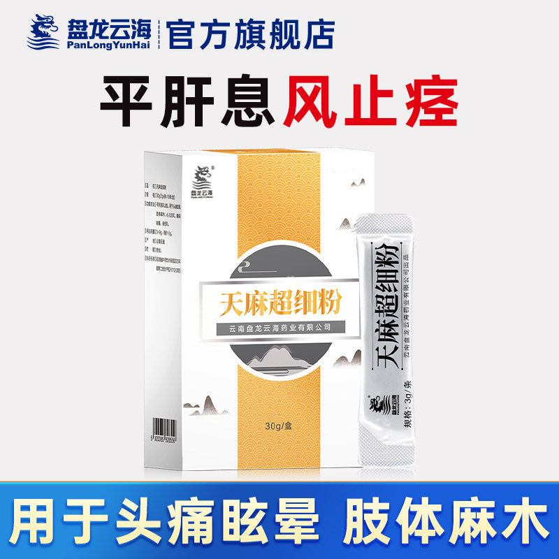 盘龙云海天麻超细粉3g*10条/盒平肝息风止痉头痛眩晕肢体麻木,传统滋补营养品,滋补经典方/精制中药材,淘宝优惠券,粉丝福利购,淘宝优惠卷