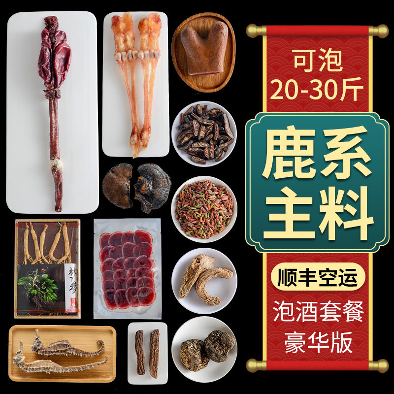 男士泡酒药材专用鹿鞭泡酒料十全补酒中药材人参滋补养生药材套装
