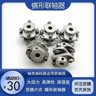 10mm 蝶形联轴器铝合金柔性弹性金属编码 器用双膜片式 连轴器6