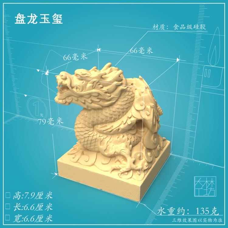 盘龙玉玺立体硅胶模具慕斯烘焙蛋糕巧克力冰块水晶滴胶手工皂 diy