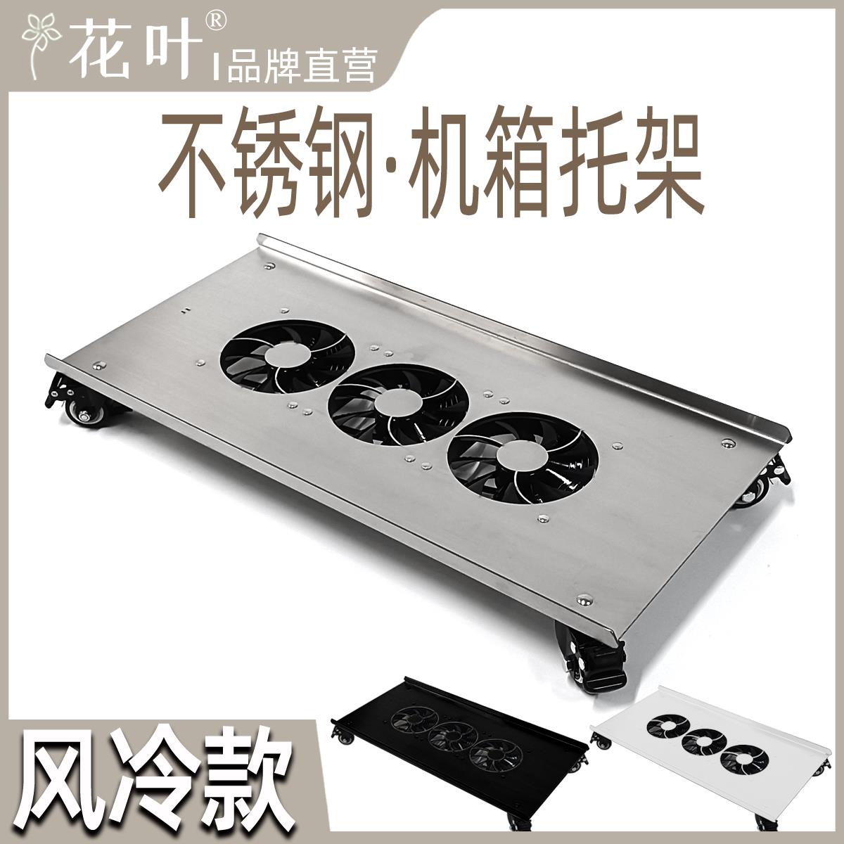 花叶®风冷款不锈钢主机箱带轮托架电脑移动底座金属强散热可定制