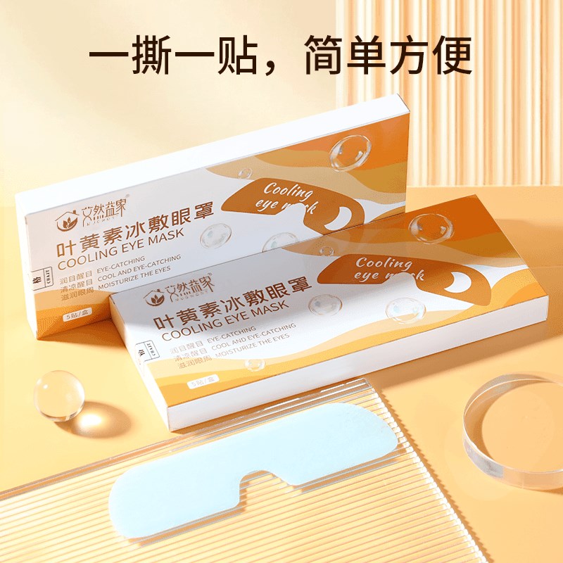 【艾然益家】叶黄素冰敷眼罩膜 清凉P冰爽 呵护眼睛健康