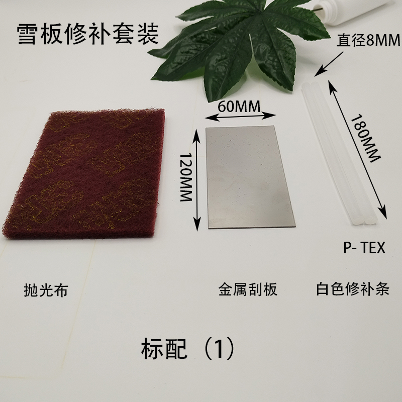 滑雪板板底修补套装 维护 板底 修理 PTEX胶棒  刮板X套装保养工