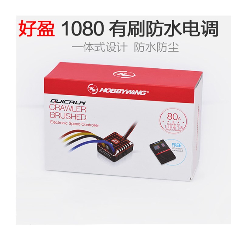 好盈酷跑1060/108o0防水有刷电调 60A/80A攀爬车船模电调 雪豹电