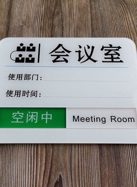 会议室门牌 标识牌状态切换y会议中科室牌定制做 可更换办公室
