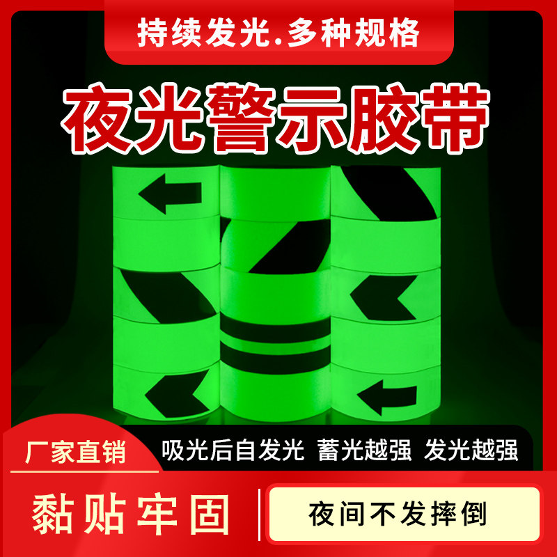 超亮夜光胶带黑夜自发光胶布晚上防E滑夜间荧光夜晚反光警示夜光