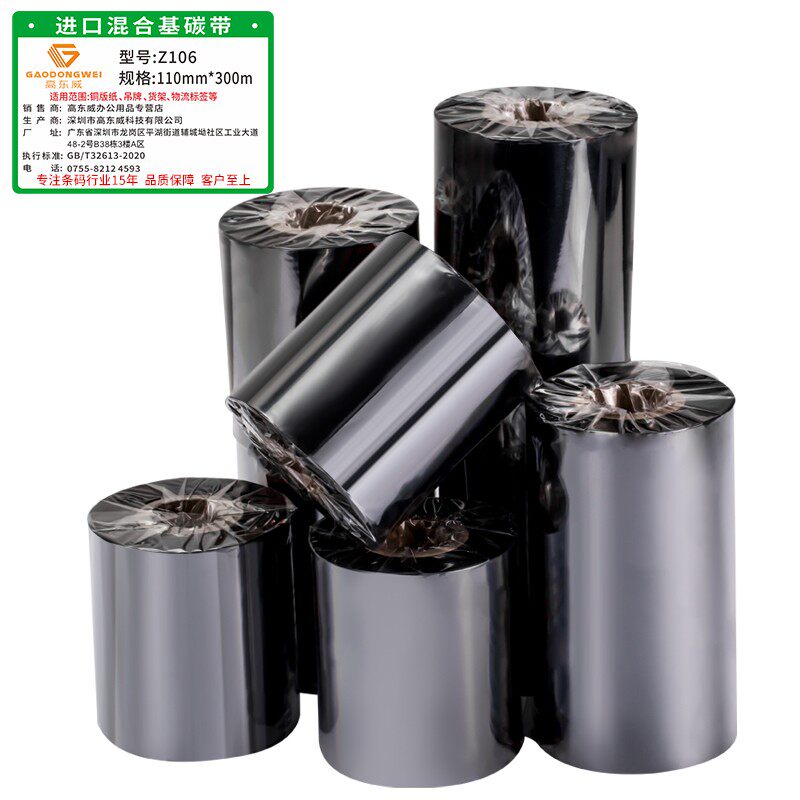增强混合基碳带卷110mmx300m 50 60 70 80 90 100 不干胶铜版标签