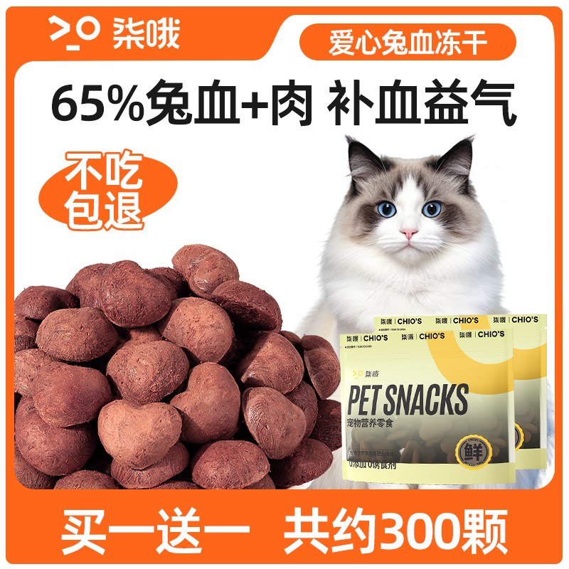猫咪兔血冻干零h食猫增肥发腮幼猫补血益气营养兔血补铁猫零食冻