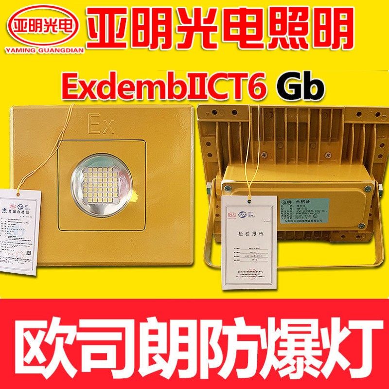 LED亚明防d爆加油站灯超亮220V方形隧道灯台车灯50w100w工矿36v24