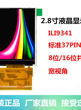 耀元鸿2.8寸TFT液晶屏显示屏 ILAI9341带触摸屏LCD标准37pin并口