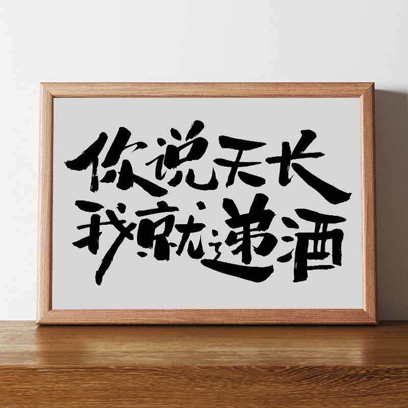 创意你说天长我就递酒创意酒吧装饰文字相框摆件摆台挂墙摆简约潮