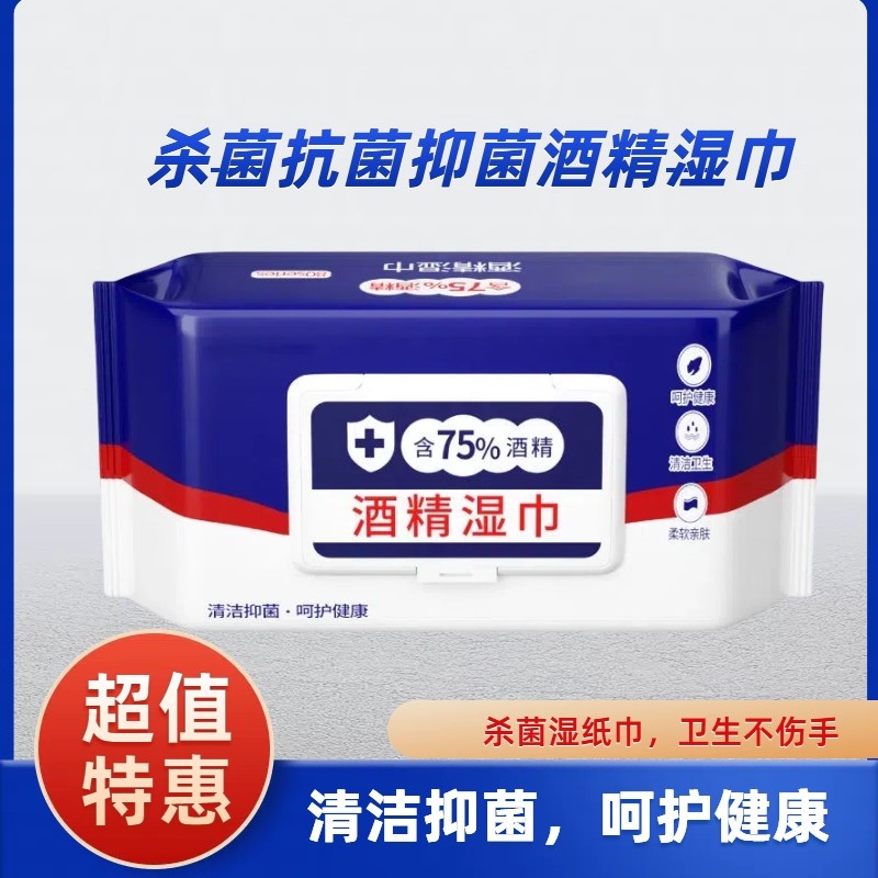 酒精湿巾杀菌抑菌含75%酒精消毒湿巾办公家用卫生杀菌专用湿纸巾