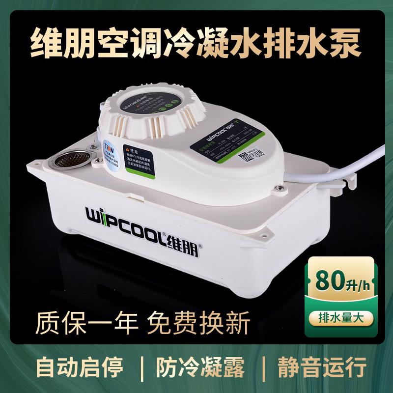 空调排水泵维朋PC80A冷凝水提升泵全自动排水器提推天花机水风管