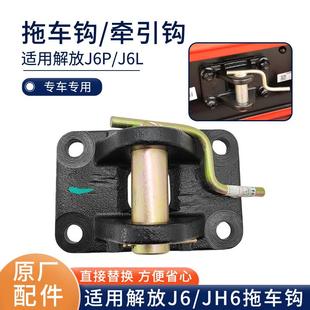 适用解放J6拖车钩牵引座J6P前保险杠拖车钩JH6牵引钩货车原厂配件