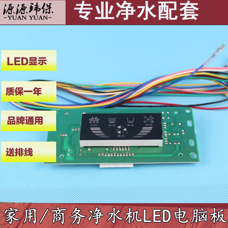 净水器电脑板控制器RO纯水机全自动电路板显示屏主板智能盒版配件
